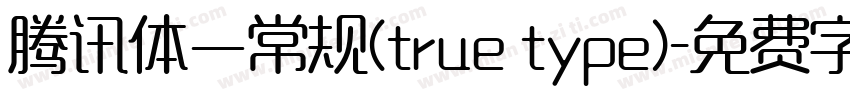 腾讯体—常规(true type)字体转换